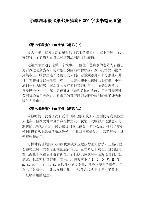 小学四年级《第七条猎狗》300字读书笔记5篇