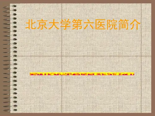 北医六院