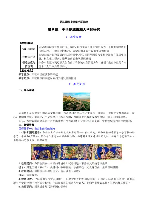 九年级上册历史 第9课 中世纪城市和大学的兴起 教案