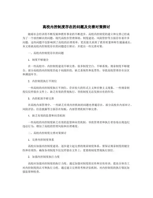 高校内控制度存在的问题及完善对策探讨