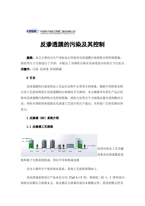 反渗透膜的污染及其控制