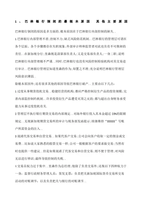 巴林银行破产案例分析