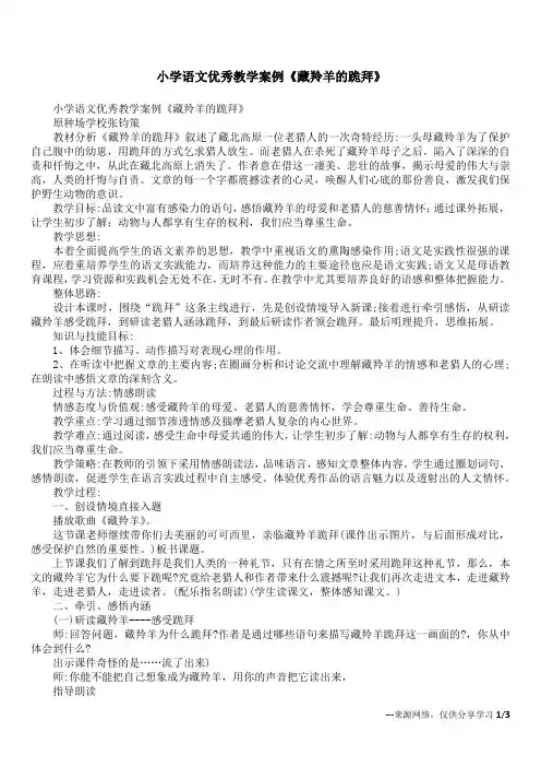 小学语文优秀教学案例《藏羚羊的跪拜》