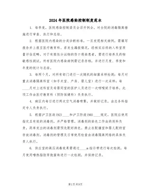 2024年医院感染控制制度范本（四篇）