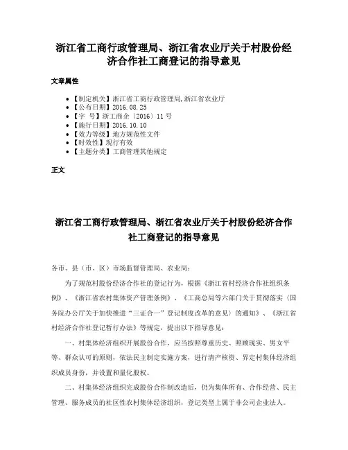 浙江省工商行政管理局、浙江省农业厅关于村股份经济合作社工商登记的指导意见