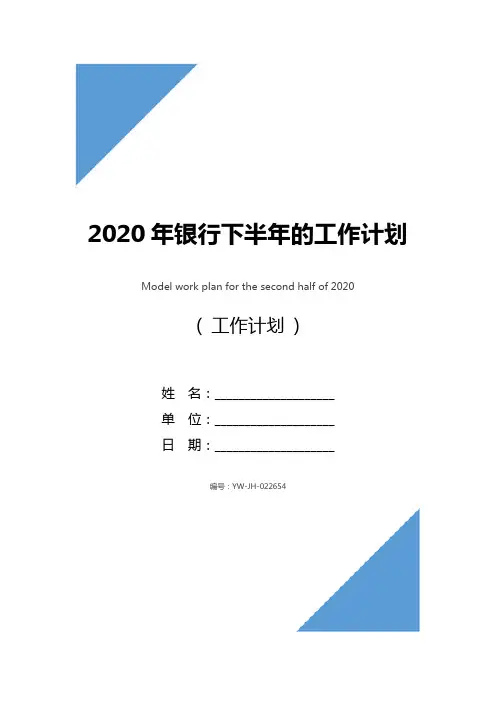 2020年银行下半年的工作计划范文