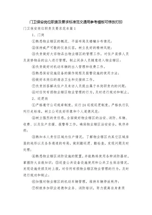 门卫保安岗位职责及要求标准范文通用参考模板可修改打印