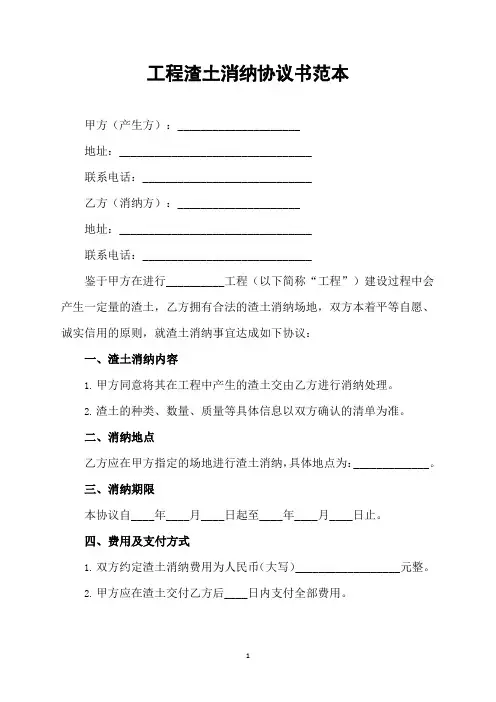 工程渣土消纳协议书范本