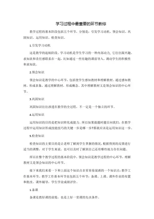 学习过程中最重要的环节教综