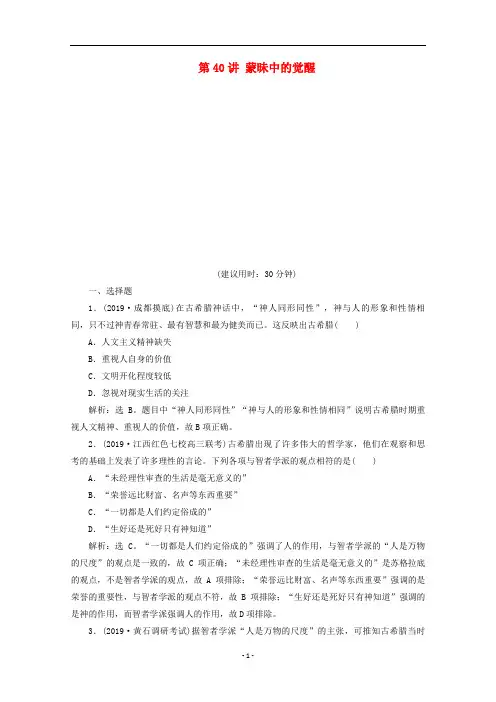 高考历史一轮复习蒙昧中的觉醒课后练习