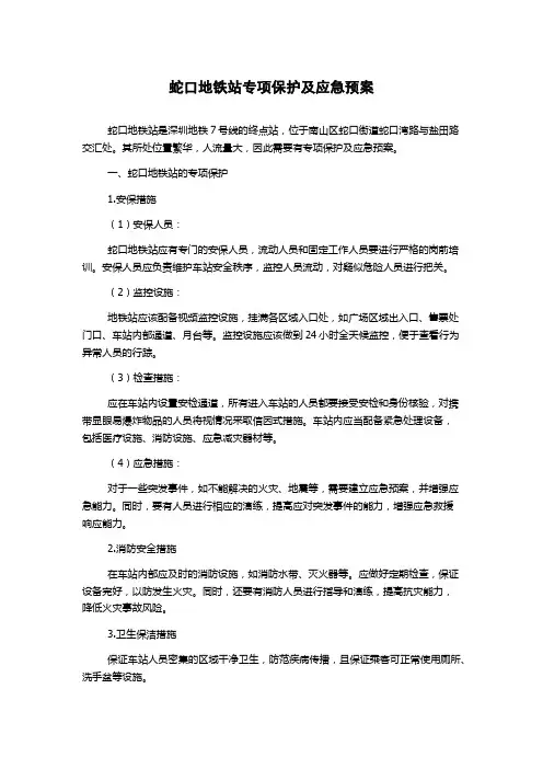 蛇口地铁站专项保护及应急预案