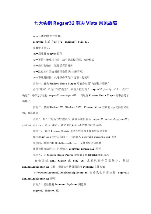 七大实例Regsvr32解决Vista常见故障