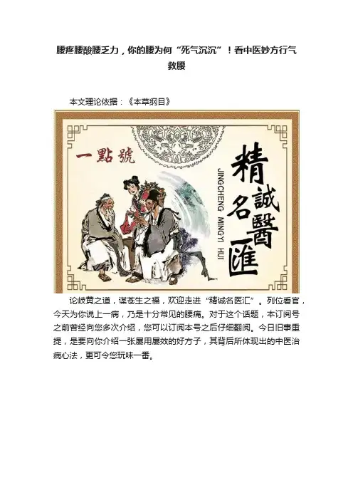 腰疼腰酸腰乏力，你的腰为何“死气沉沉”！看中医妙方行气救腰