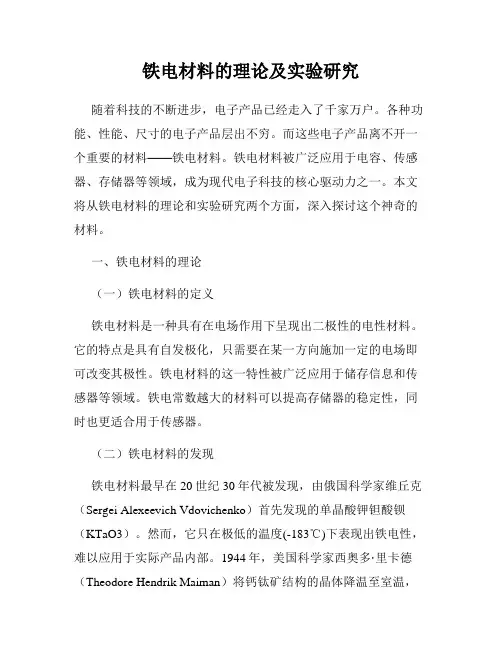 铁电材料的理论及实验研究