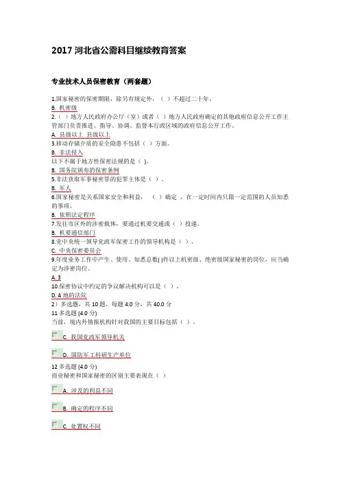2017河北省继续教育公需科目保密教育