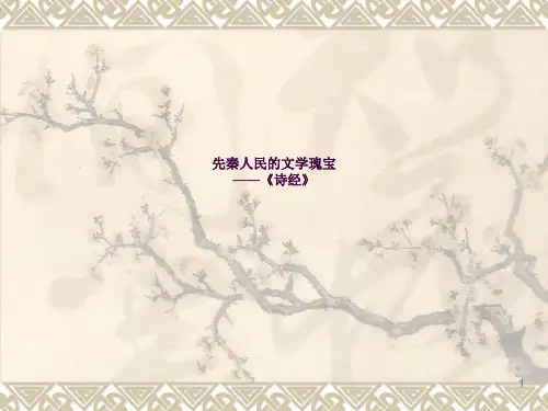 高中语文必修二《诗经》《氓》优秀ppt课件