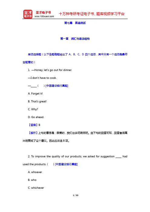 2015年海南省农村信用社公开招聘工作人员考试题库【章节题库】-第七篇 英语测试(第一、二章)【圣才
