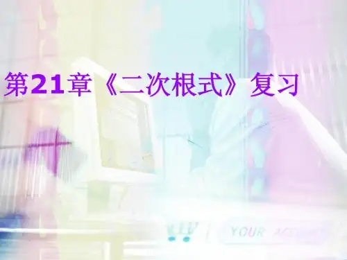 第21章《二次根式》复习