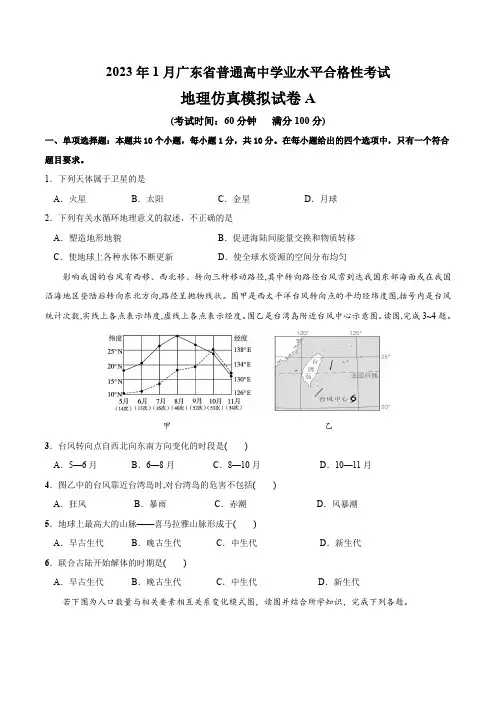 2023年1月广东省普通高中学业水平合格性考试地理仿真模拟试卷A(原卷版)