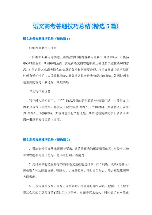 语文高考答题技巧总结(精选5篇)