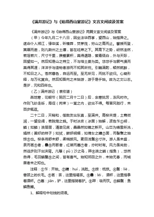 《满井游记》与《始得西山宴游记》两篇文言文阅读及答案