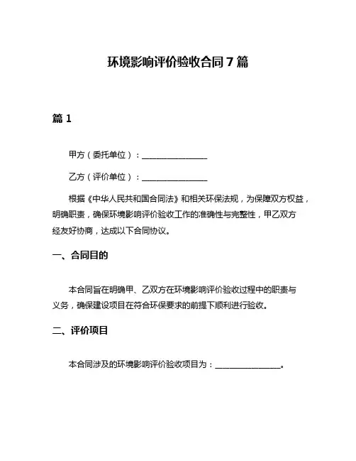 环境影响评价验收合同7篇