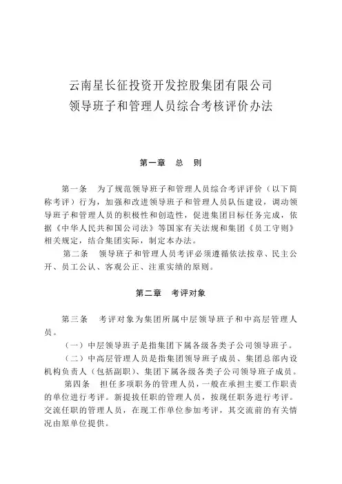 领导班子和管理人员综合考核评价办法