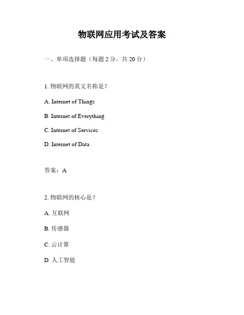 物联网应用考试及答案