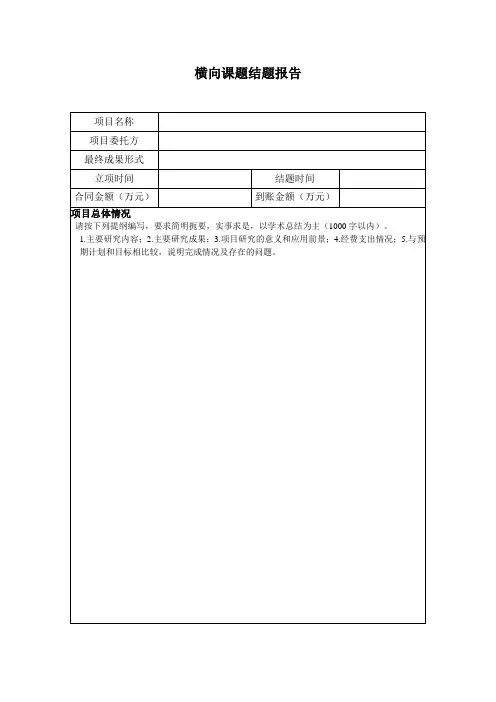 横向课题结题报告