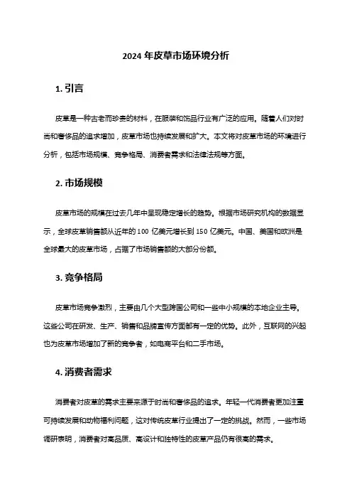 2024年皮草市场环境分析