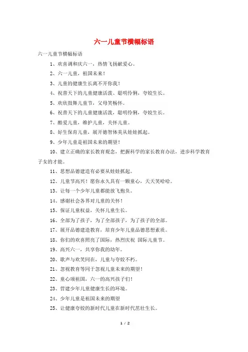 六一儿童节横幅标语
