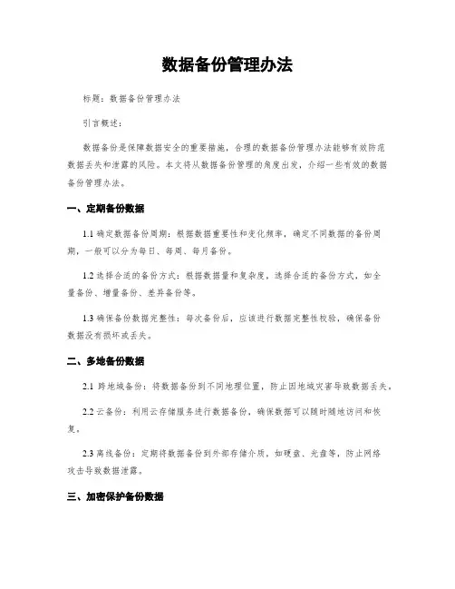 数据备份管理办法