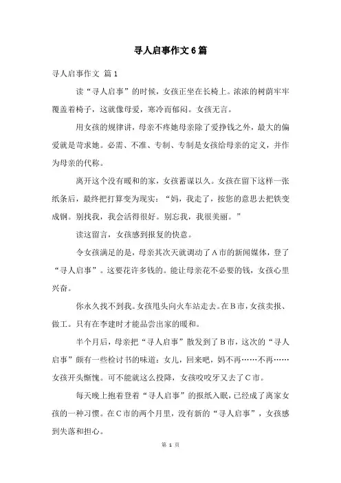 寻人启事作文6篇