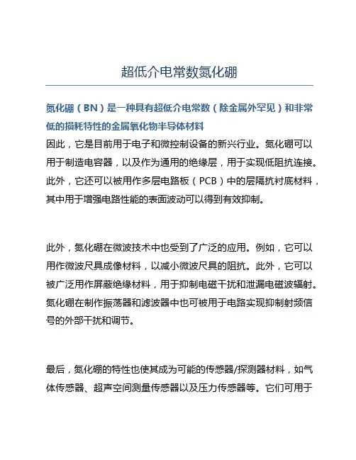 超低介电常数氮化硼
