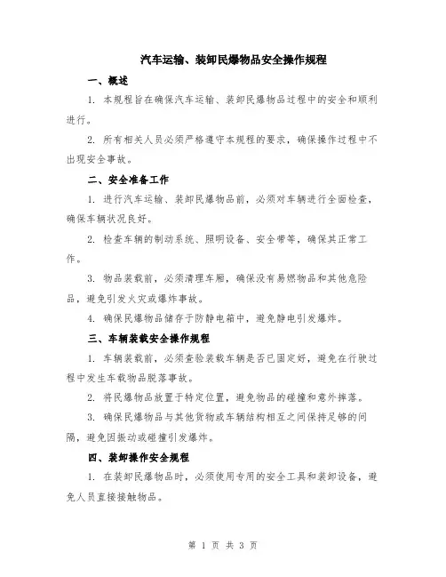 汽车运输、装卸民爆物品安全操作规程