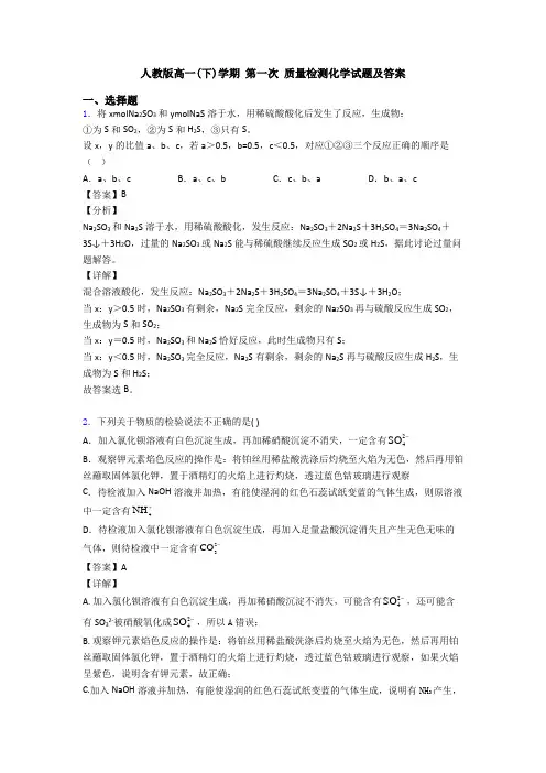 人教版高一(下)学期 第一次 质量检测化学试题及答案