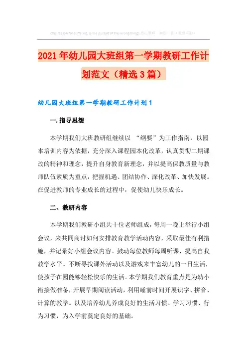2021年幼儿园大班组第一学期教研工作计划范文(精选3篇)