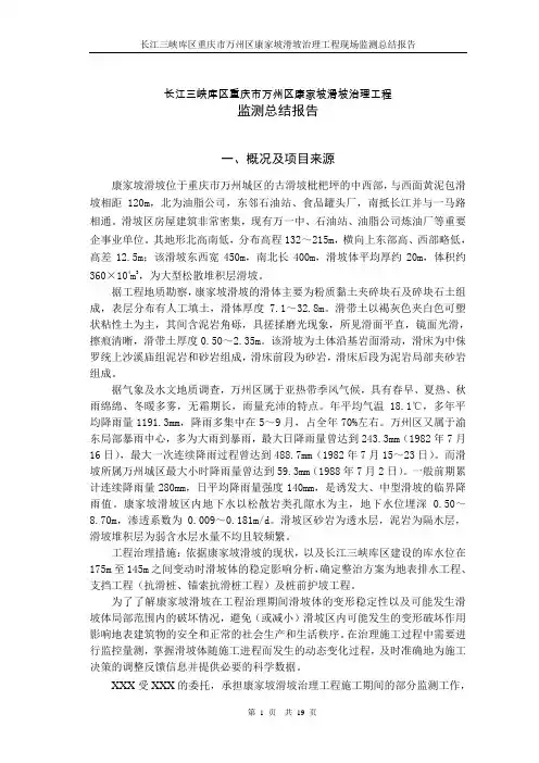 长江三峡库区康家坡滑坡治理工程现场监测总结报告