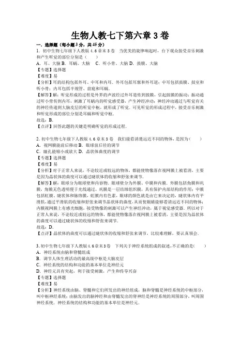 人教版七年级生物下册第六章试卷 (3)