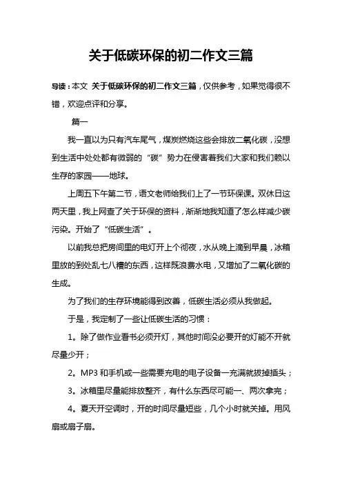 关于低碳环保的初二作文三篇