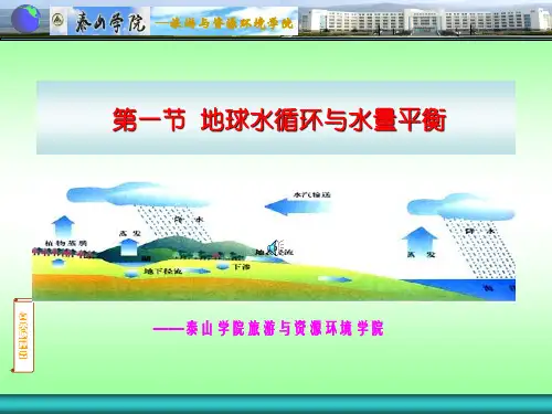 第四章 第一节 地球上水循环与水量平衡