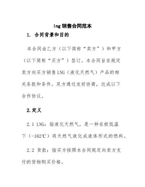 lng销售合同范本