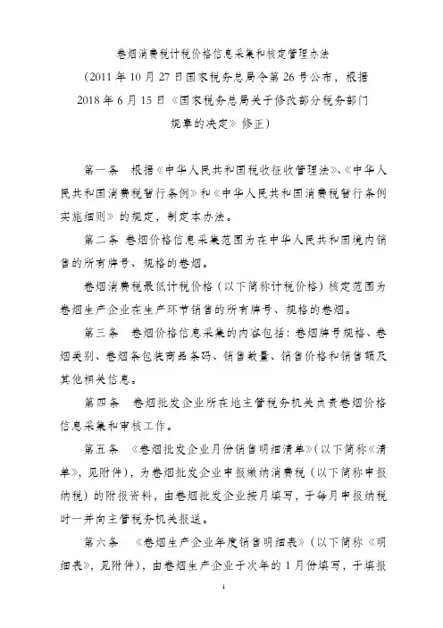《卷烟消费税计税价格信息采集和核定管理办法》