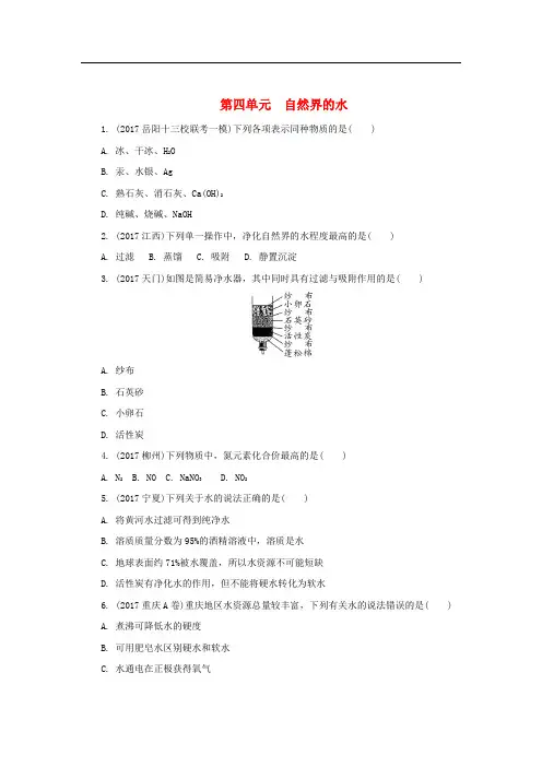 湖南省中考化学 第四单元 自然界的水练习