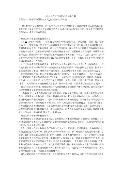 安全生产工作感悟心得体会7篇
