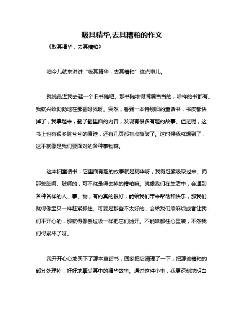 吸其精华,去其糟粕的作文