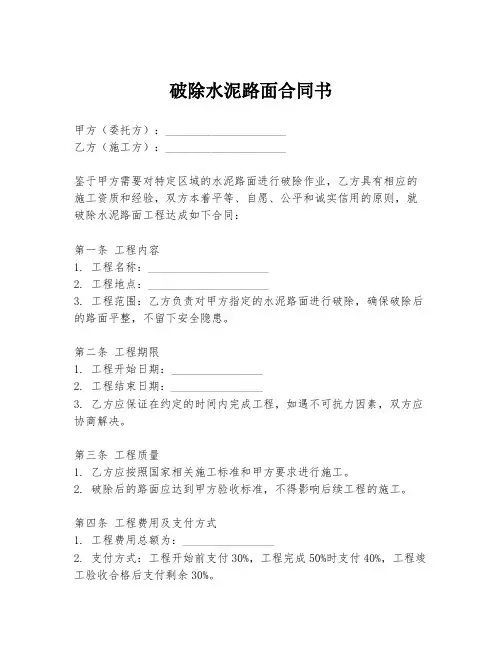 破除水泥路面合同书