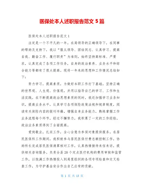 医保处本人述职报告范文5篇