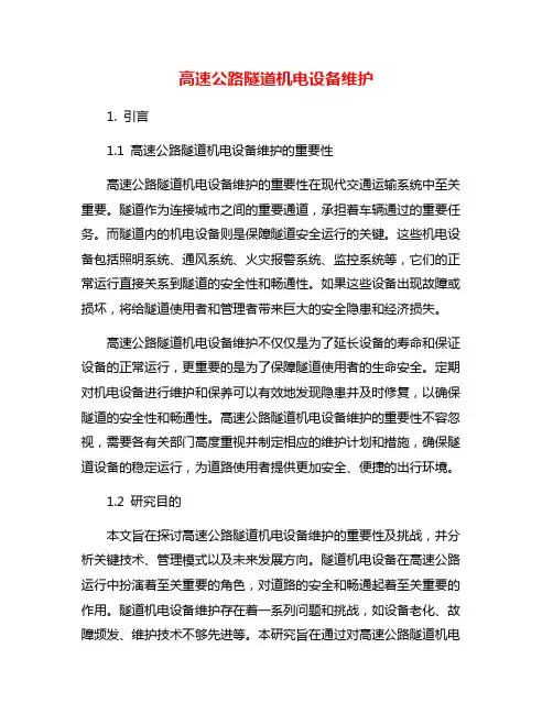 高速公路隧道机电设备维护