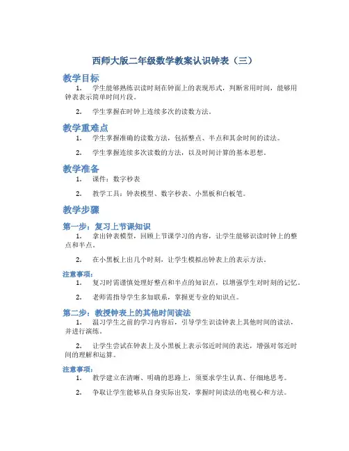 (西师大版)二年级数学教案认识钟表(三)